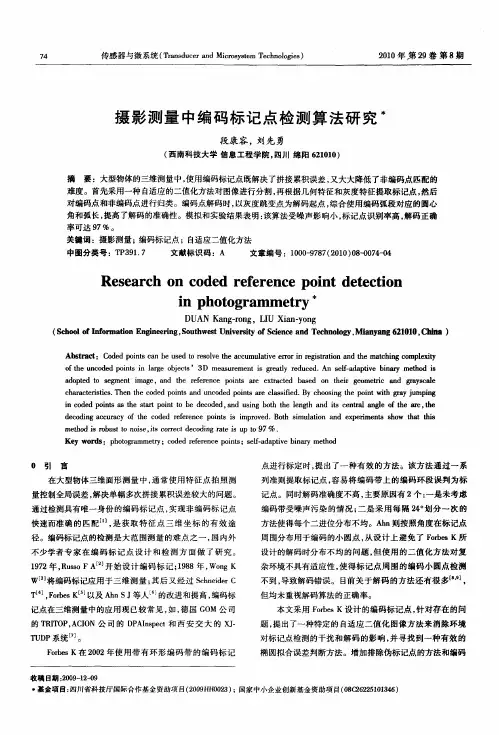 摄影测量中编码标记点检测算法研究