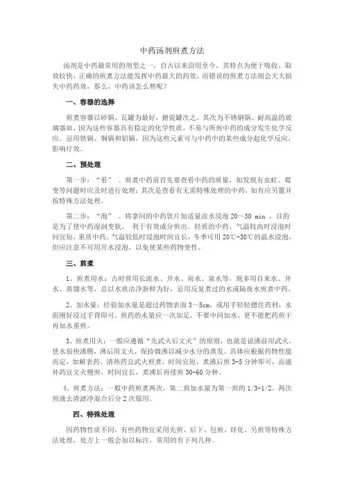 中药的煎煮方法