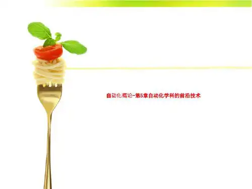 自动化概论-第5章自动化学科的前沿技术