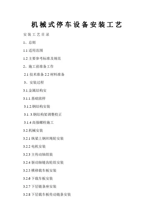 机械式停车设备安装工艺(DOC)