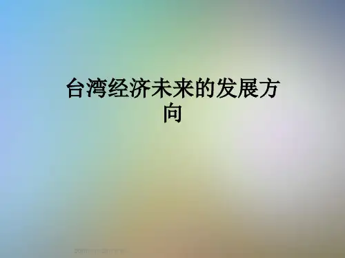 台湾经济未来的发展方向