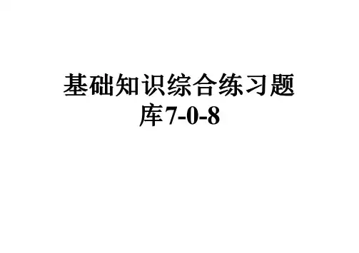 基础知识综合练习题库7-0-8