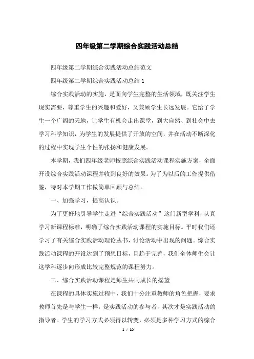 四年级第二学期综合实践活动总结