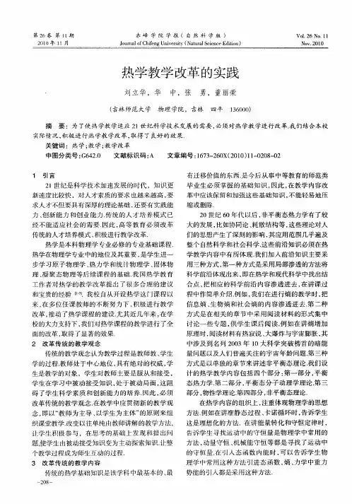 热学教学改革的实践