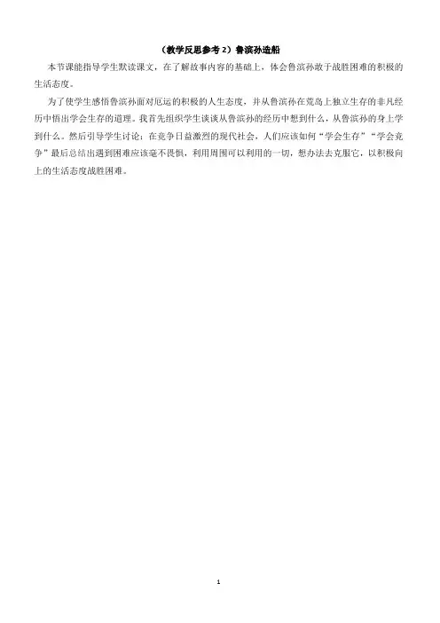 最新小学语文版S版六年级语文上册 (教学反思参考2)鲁滨孙造船