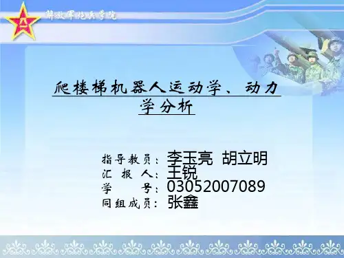 03052007089+王锐+爬楼机器人运动学、动力学分析及遥控装置的设计