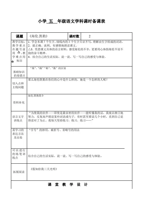 海伦凯勒学科课时备课表