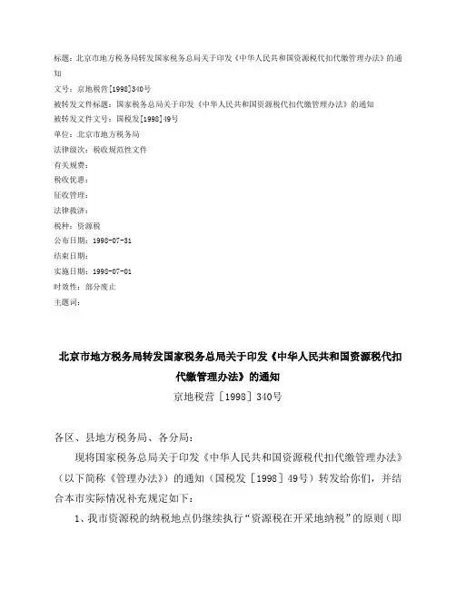 标题北京市地方税务局转发国家税务总局关于印发《中华人