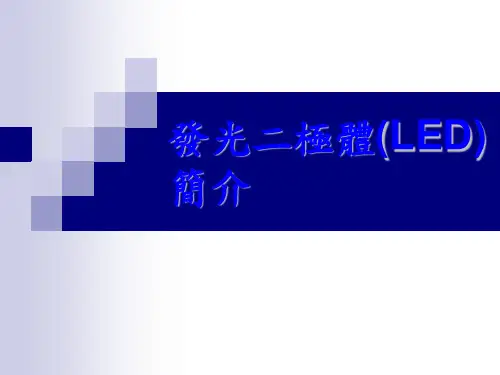 LED简介