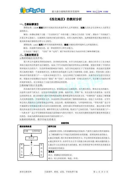 《西北地区》的教材分析及教案