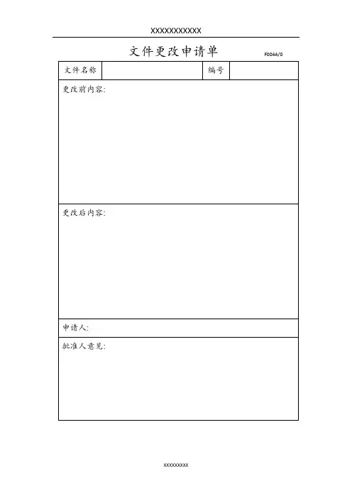 文件更改申请单