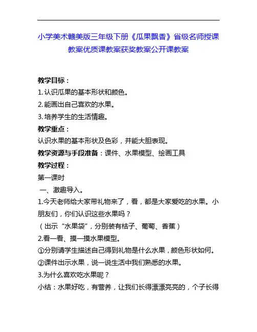 小学美术赣美版三下《瓜果飘香》省级名师授课教案优质课教案获奖教案公开课教案8