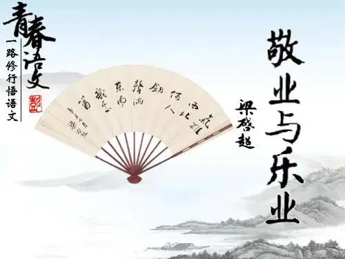 第六课《敬业与乐业》