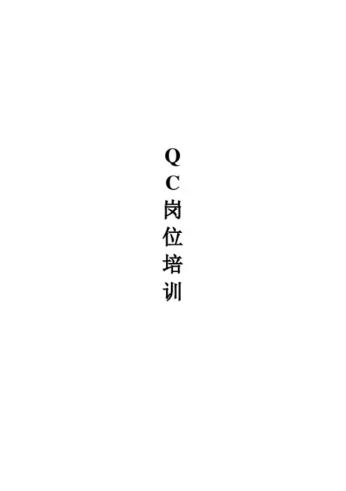QC岗位培训教材