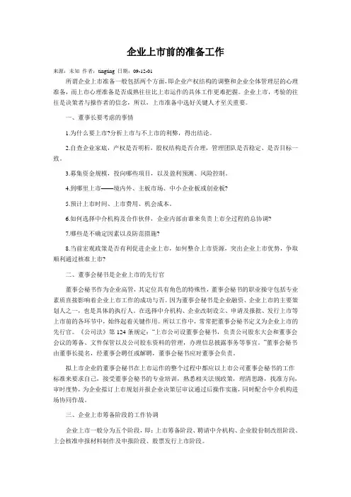 公司上市前的准备工作