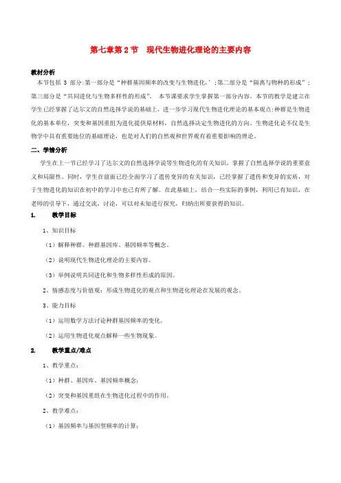 高中生物第七章现代生物进化理论7.2现代生物进化理论的主要内容教案新人教版必修2