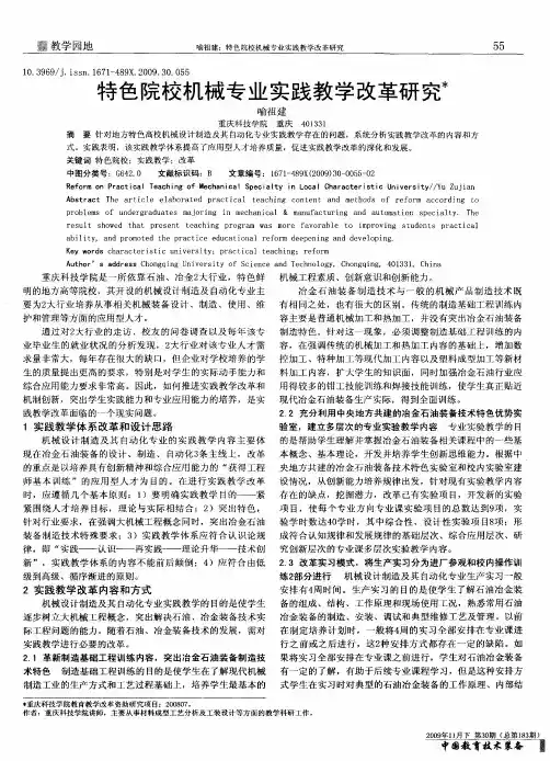 特色院校机械专业实践教学改革研究