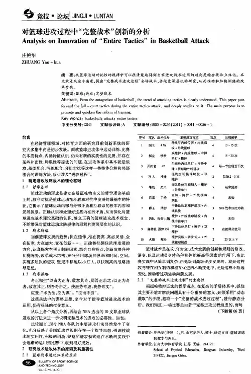 对篮球进攻过程中“完整战术”创新的分析