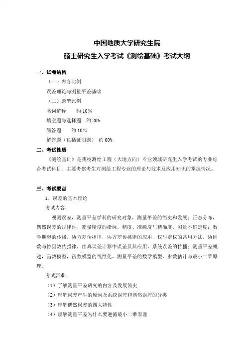 中国地质大学考研测绘基础大纲
