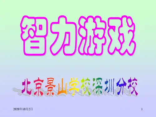 智力游戏-活动课PPT课件