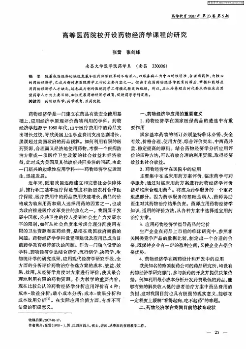 高等医药院校开设药物经济学课程的研究