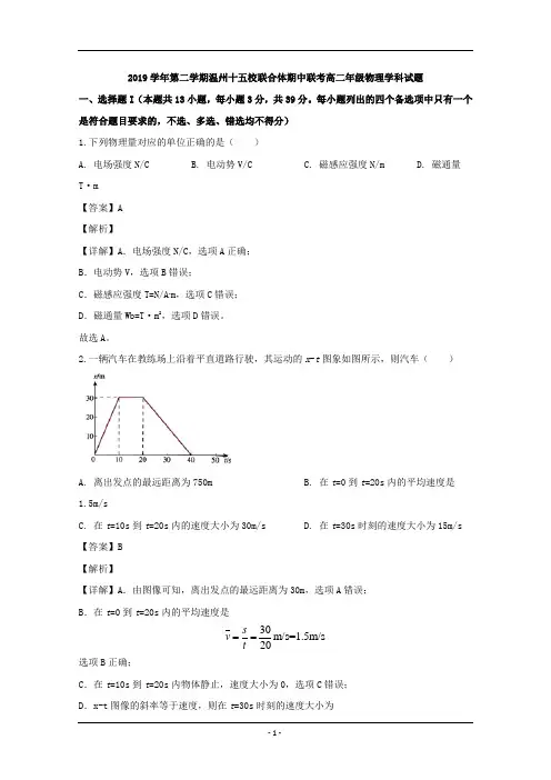 浙江省温州十五校联合体2019-2020学年高二下学期期中考试物理试题 Word版含解析