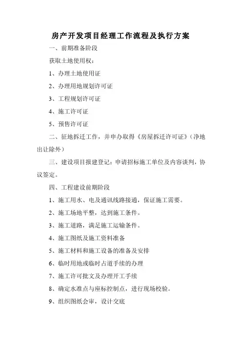 房产开发项目经理工作流程及执行方案