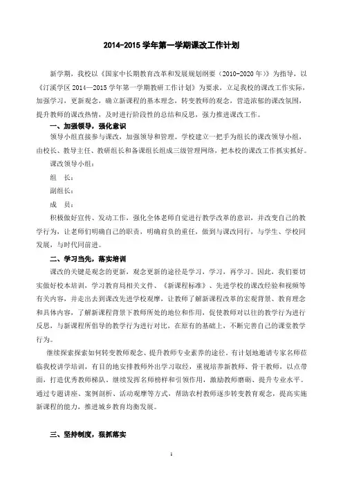2014-2015学年第一学期课改工作计划
