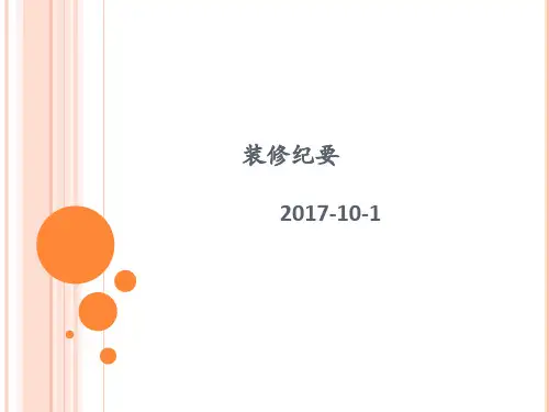 家庭装修纪要