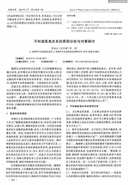 不和谐医患关系的原因分析与对策探讨