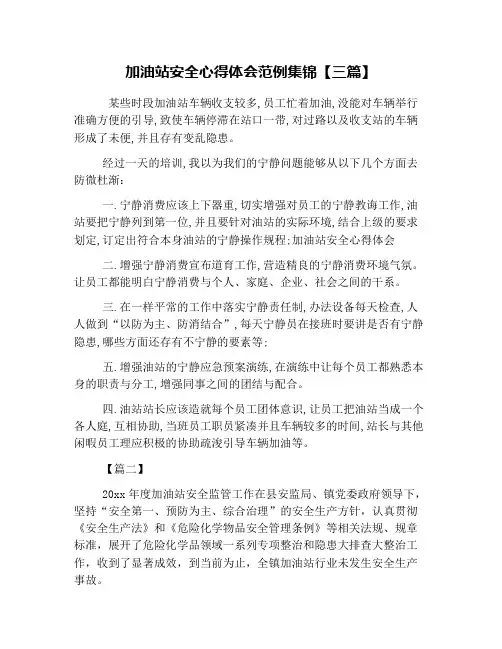 加油站安全心得体会范例集锦【三篇】