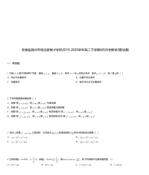 安徽省滁州市定远县育才学校2019-2020学年高二下学期4月月考数学(理)试题
