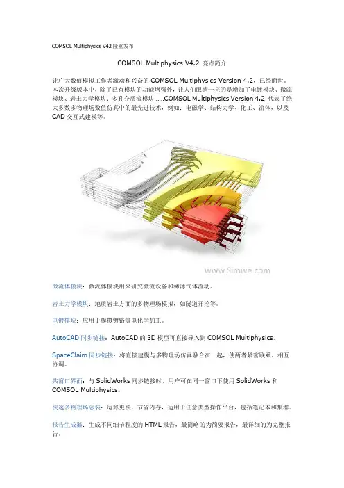 COMSOL Multiphysics V42隆重发布