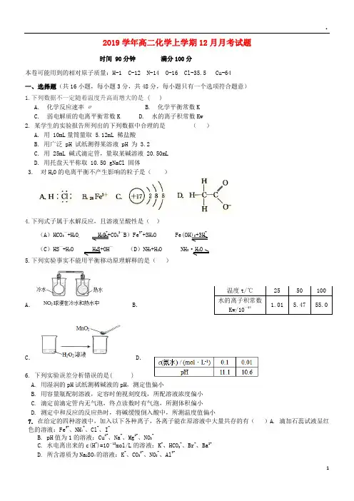 2019-2018学年高二化学上学期12月月考试题 人教新目标版