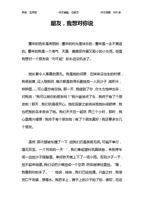 朋友,我想对你说作文【小学五年级800字】
