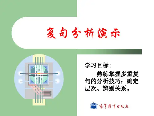 多重复句分析演示分析