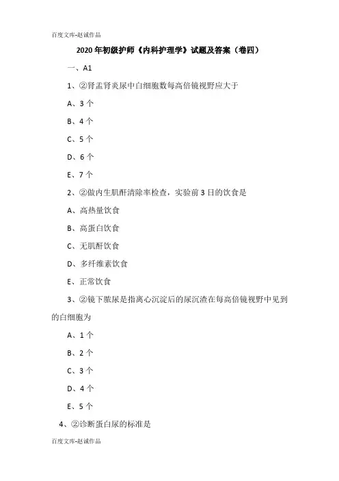 2020年初级护师《内科护理学》试题及答案(卷四)