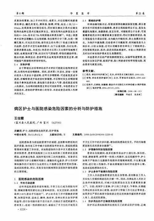 病区护士与医院感染危险因素的分析与防护措施