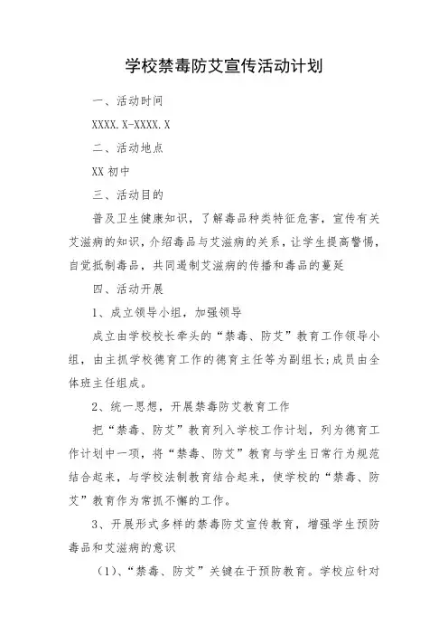 学校禁毒防艾宣传活动计划