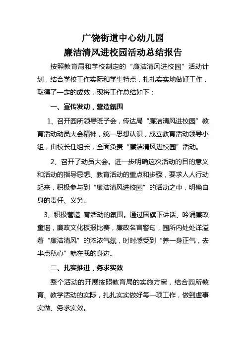 廉洁清风进校园活动总结报告