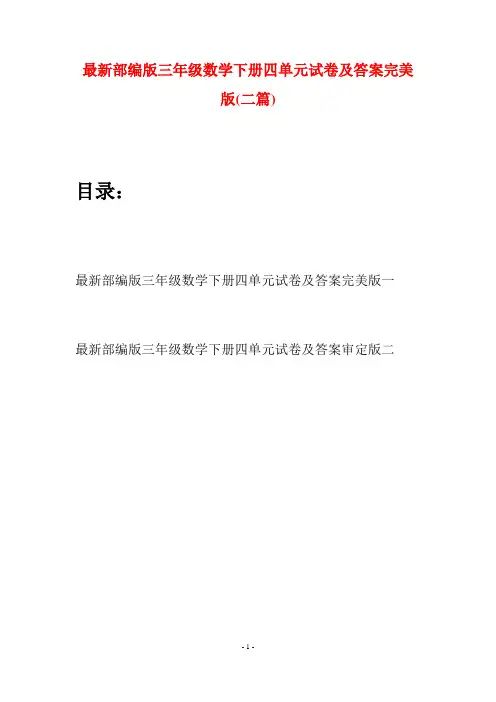 最新部编版三年级数学下册四单元试卷及答案完美版(二套)