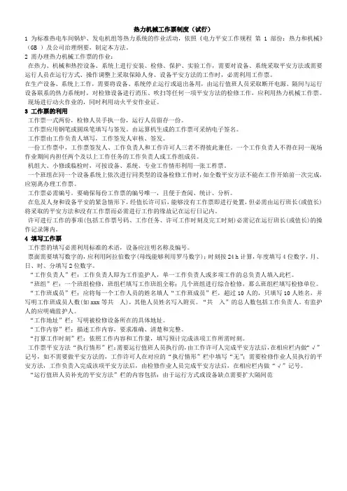 热力机械工作票制度试行