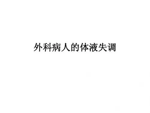 第3章 外科病人的体液失衡