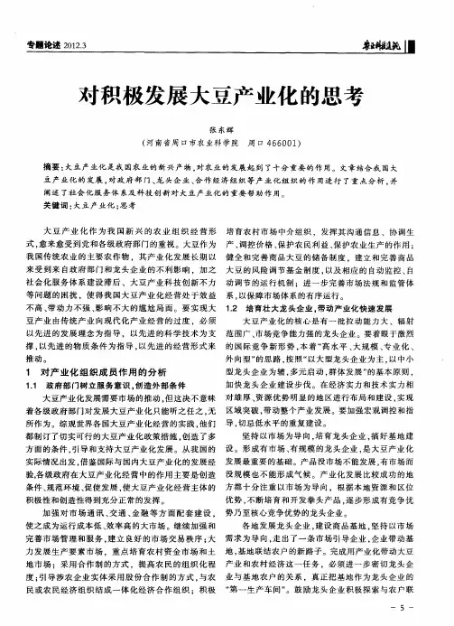 对积极发展大豆产业化的思考