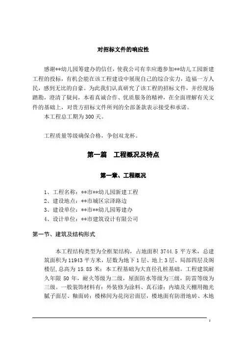某市幼儿园新建工程施工组织设计(DOC 167页)