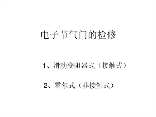 电子节气门的检修28页PPT