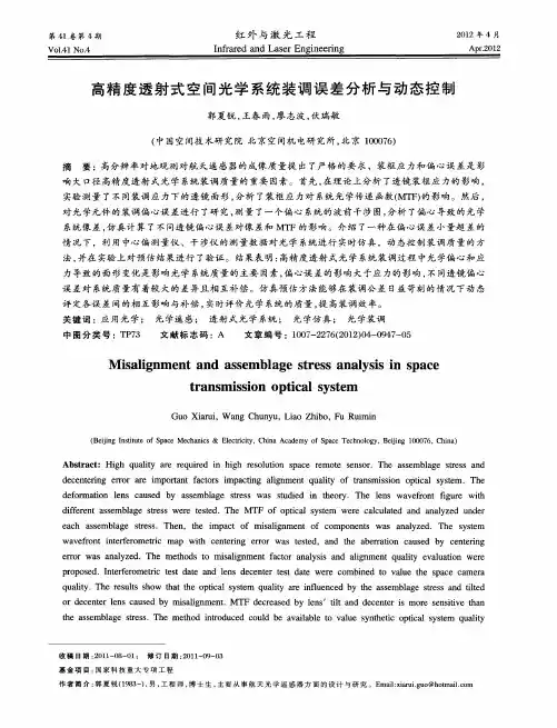 高精度透射式空间光学系统装调误差分析与动态控制