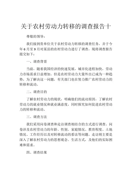关于农村劳动力转移的调查报告十