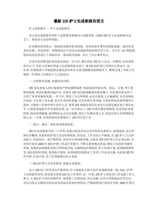 最新ICU护士长述职报告范文