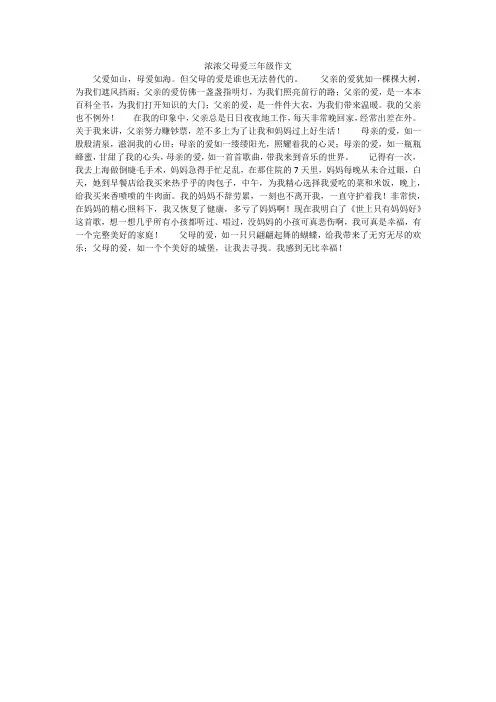 浓浓父母爱三年级作文